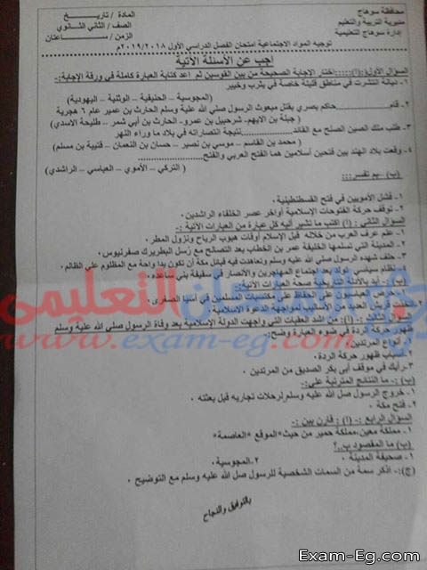 امتحان التاريخ للصف الثانى الثانوى الترم الاول 2019 محافظة سوهاج