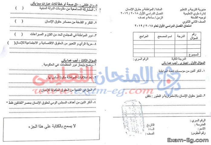 امتحان التربية الوطنية لتانية ثانوى الفصل الدراسى الاول نصف العام 2019 ادارة ملوى بالمنيا