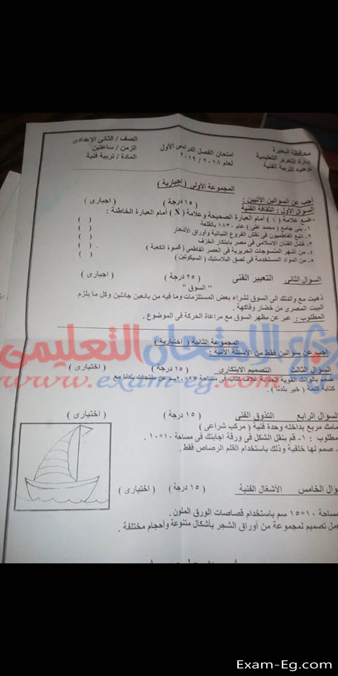 امتحان التربية الفنية للصف الثانى الاعدادى الترم الاول 2019 ادارة التحرير بالبحيرة