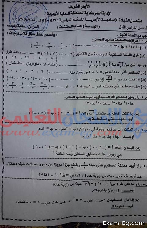 امتحان الهندسة الصف الثالث الاعدادى ازهر نصف العام 2019 بمحافظة الشرقية