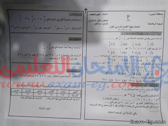امتحان الجبر للصف الاول الاعدادى الترم الاول 2019 محافظة البحيرة