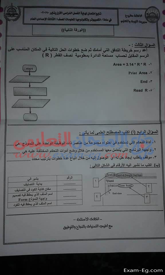امتحان الحاسب الالى للصف الثالث الاعدادى 2019 الترم الاول محافظة مطروح
