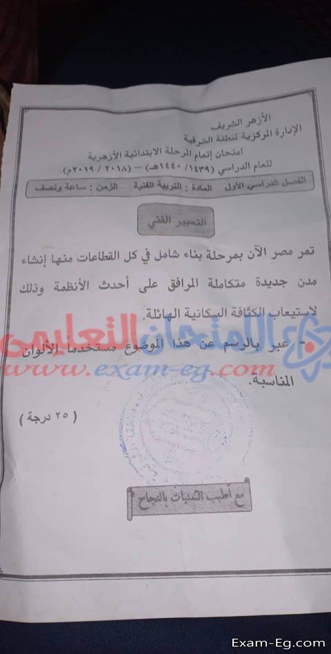 امتحان التربية الفنية للصف السادس الابتدائي الازهرى الترم الاول 2019 محافظة الشرقية
