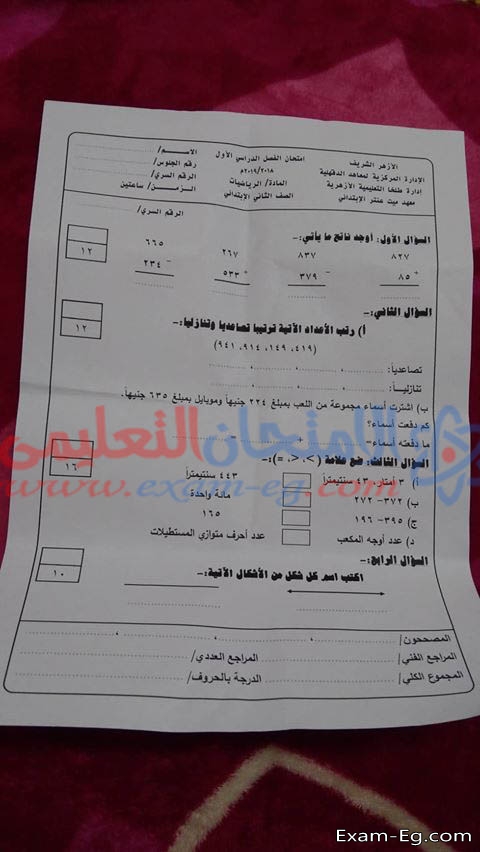 امتحان الرياضيات للصف الثانى الابتدائي الازهرى الترم الاول 2019 محافظة الدقهلية