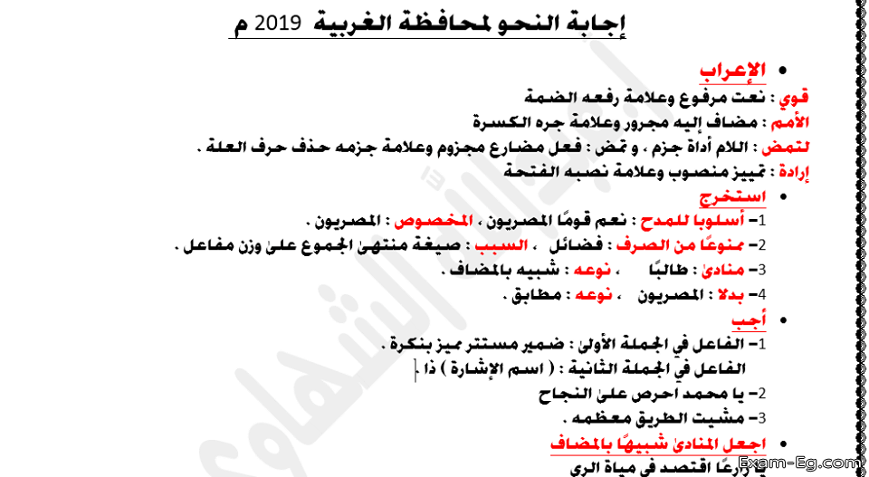 اجابة سؤال النحو للشهادة الاعدادية الترم الاول 2019 محافظة الغربية