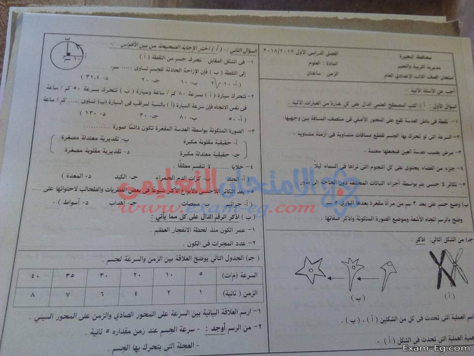 امتحان العلوم للصف الثالث الاعدادى الترم الاول 2019 محافظة البحيرة