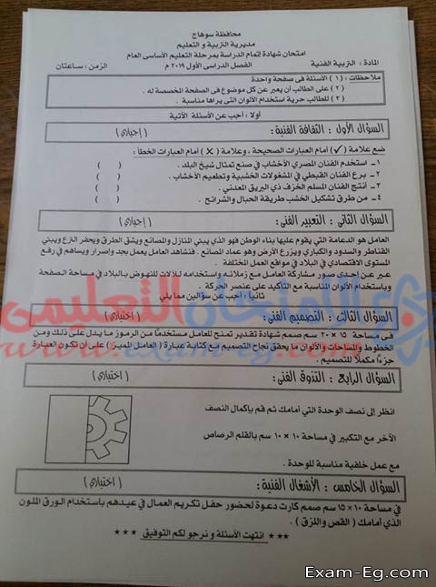 امتحان التربية الفنية للصف الثالث الاعدادى الترم الاول 2018 محافظة سوهاج