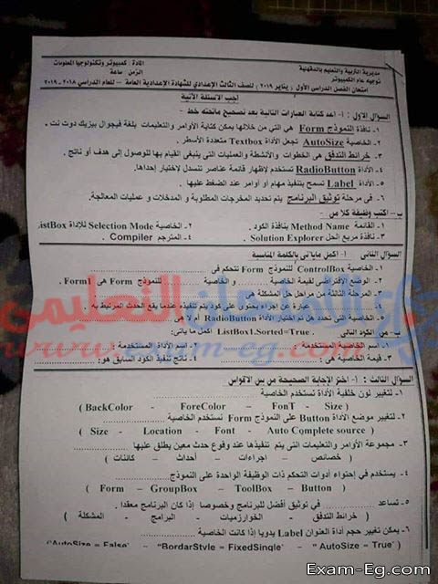 امتحان الحاسب الالى للشهادة الاعدادية الترم الاول 2019 محافظة الدقهلية