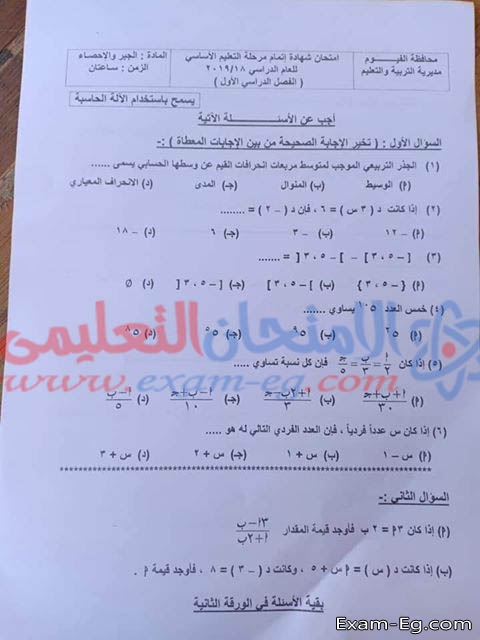 امتحان الجبر والاحصاء ثالثة اعدادى الترم الاول 2019 محافظة الفيوم
