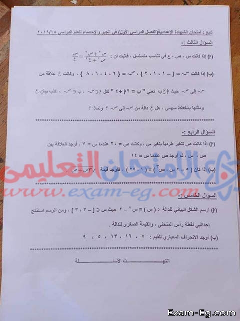 امتحان الجبر والاحصاء ثالثة اعدادى الترم الاول 2019 محافظة الفيوم