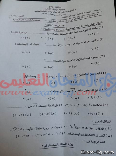 امتحان الهندسة ثالثة اعدادى دور يناير 2019 بمحافظة سوهاج + الاجابة