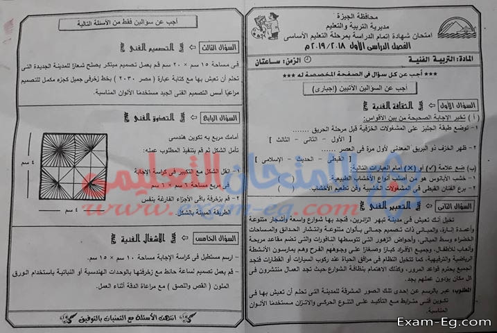 امتحان التربية الفنية للصف الثالث الاعدادى الترم الاول 2019 محافظة الجيزة