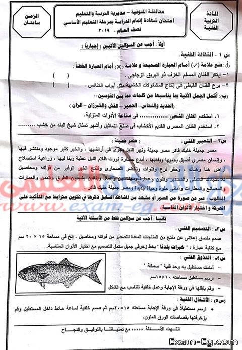 امتحان التربية الفنية للصف الثالث الاعدادى الترم الاول 2019 محافظة المنوفية