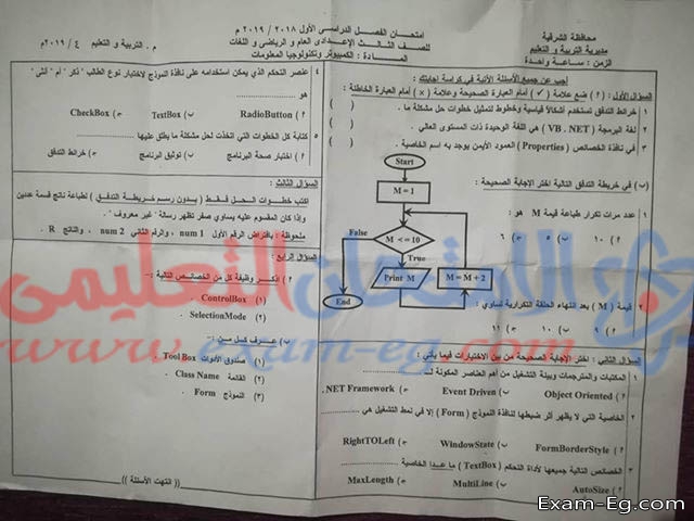 امتحان كمبيوتر ثالثة اعدادى ترم اول 2019 محافظة الشرقية