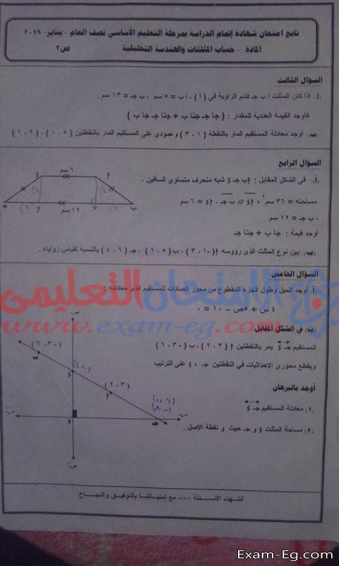 امتحان الهندسة وحساب المثلثات لثالثة اعدادى الترم الاول 2019 محافظة المنوفية
