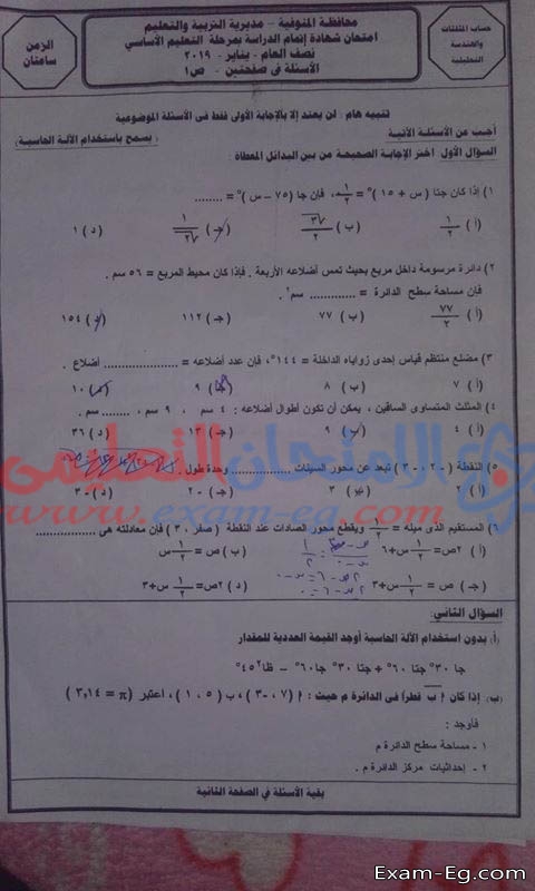 امتحان الهندسة وحساب المثلثات لثالثة اعدادى الترم الاول 2019 محافظة المنوفية