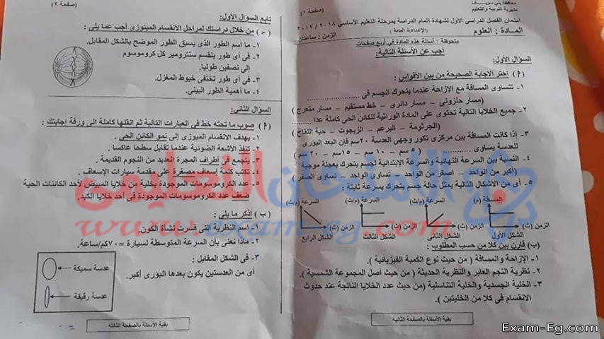 امتحان العلوم للصف الثالث الاعدادى الترم الاول 2019 بمحافظة بنى سويف