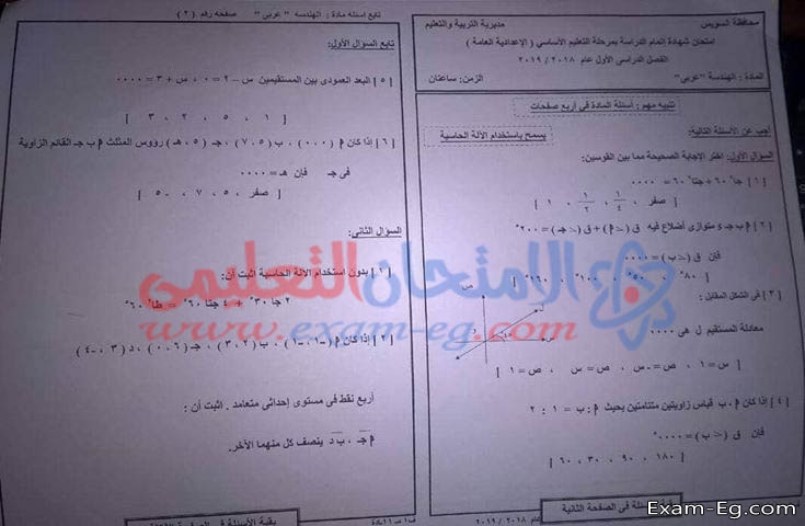 امتحان الهندسة وحساب المثلثات لثالثة اعدادى الترم الاول 2019 محافظة السويس
