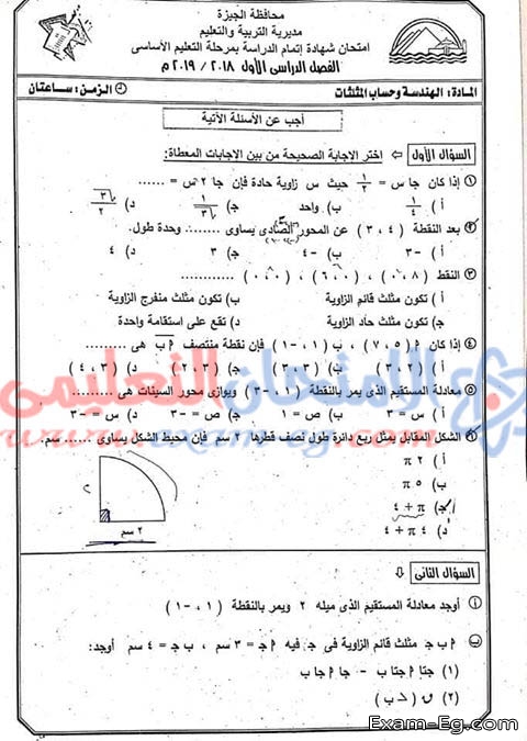 امتحان الهندسة وحساب المثلثات لثالثة اعدادى الترم الاول 2019 محافظة الجيزة