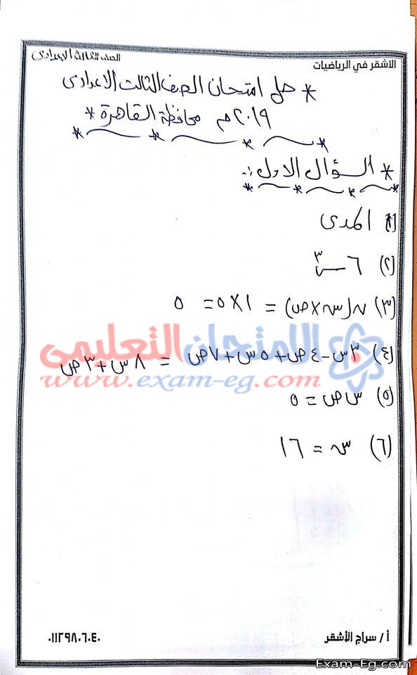 اجابة امتحان الجبر لثالثة اعدادى نصف العام بالقاهرة 2019