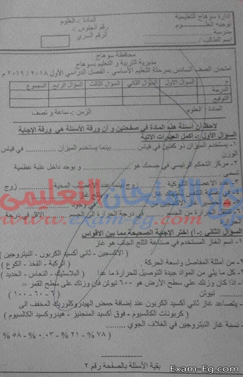 امتحان العلوم للصف السادس الابتدائى الترم الاول 2019 محافظة سوهاج