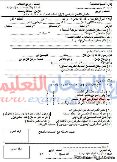 امتحان الدين لرابعة ابتدائى الترم الاول 2019 ادارة اخميم بسوهاج