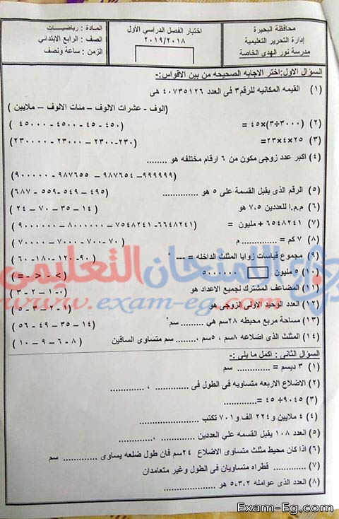 امتحان الرياضيات للصف الرابع الابتدائى الترم الاول 2019 ادارة التحرير بالبحيرة