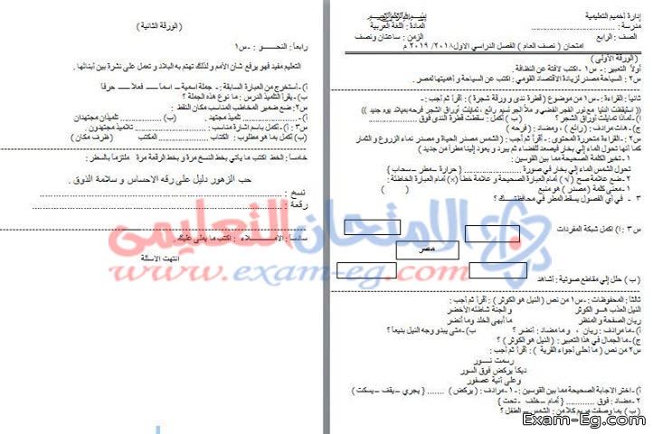 امتحان العربى لرابعة ابتدائى الترم الاول 2019 ادارة اخميم بسوهاج