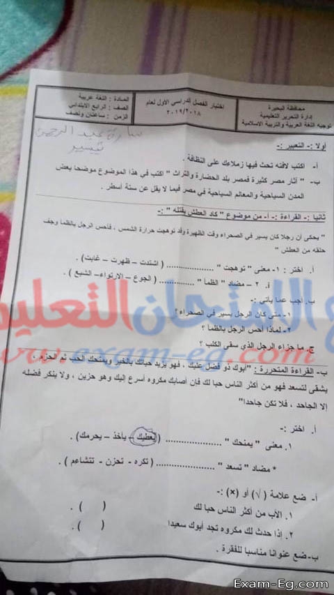امتحان العربى لرابعة ابتدائى الترم الاول 2019 ادارة التحرير بالبحيرة