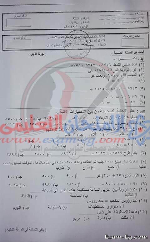 امتحان الرياضيات للصف الثالث الابتدائى الترم الاول 2019 محافظة قنا