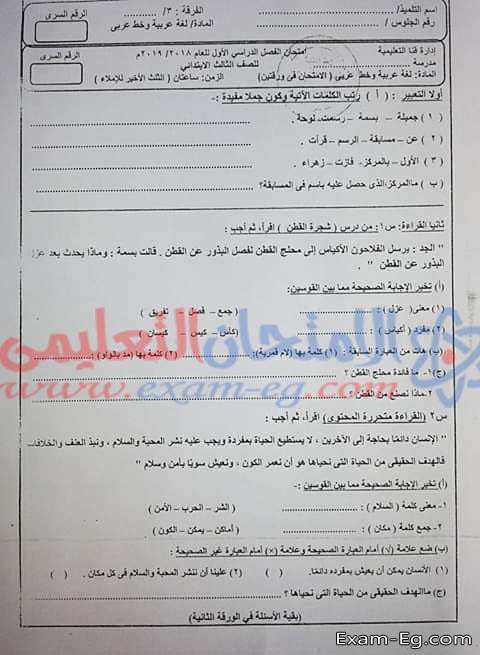 امتحان اللغة العربية للصف الثالث الابتدائى الترم الاول 2019