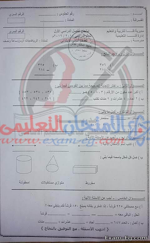 امتحان الرياضيات للصف الثانى الابتدائى الترم الاول 2019 محافظة قنا