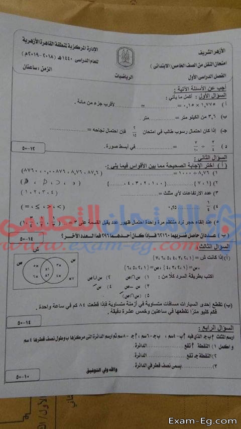 امتحان الرياضيات للصف الخامس الابتدائي الازهرى الترم الاول 2019 القاهرة