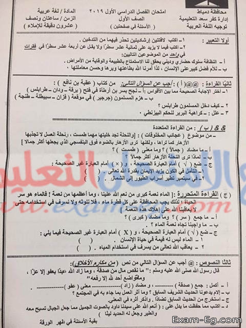 امتحان اللغة العربية لاولى اعدادى ترم اول 2019 ادارة كفر سعد بدمياط