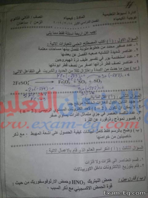 امتحان كيمياء تانية ثانوى نصف العام 2019 محافظة اسيوط