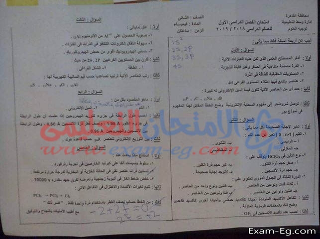 امتحان كيمياء تانية ثانوى نصف العام 2019 إدارة القاهرة وسط