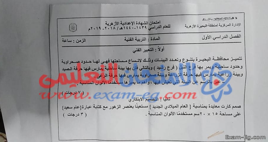 امتحان التربية الفنية الصف الثالث الاعدادى الازهرى الترم الاول 2019 محافظة البحيرة