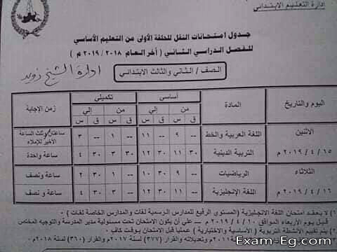 جدول الصف الثانى الابتدائى الترم الثانى 2019 محافظة شمال سيناء