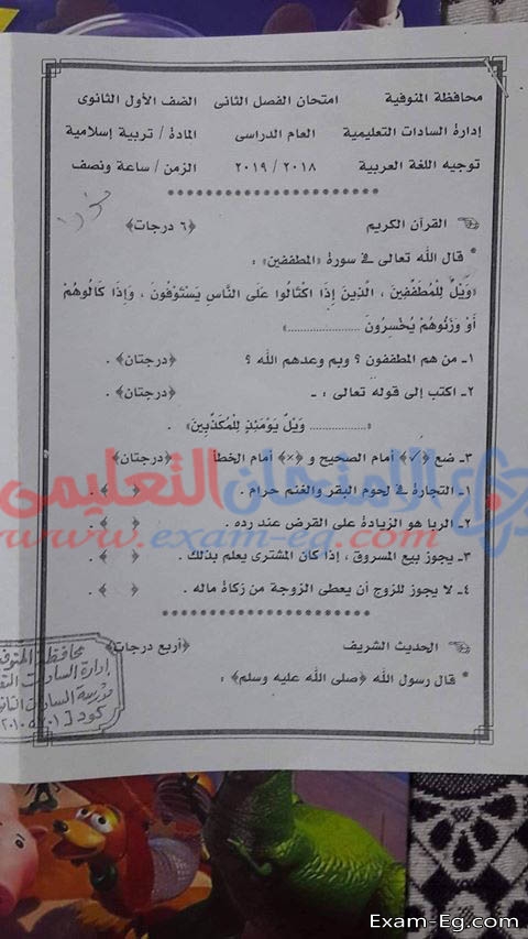 امتحان التربية الدينية للصف الاول الثانوى الترم الثانى 2019 محافظة المنوفية