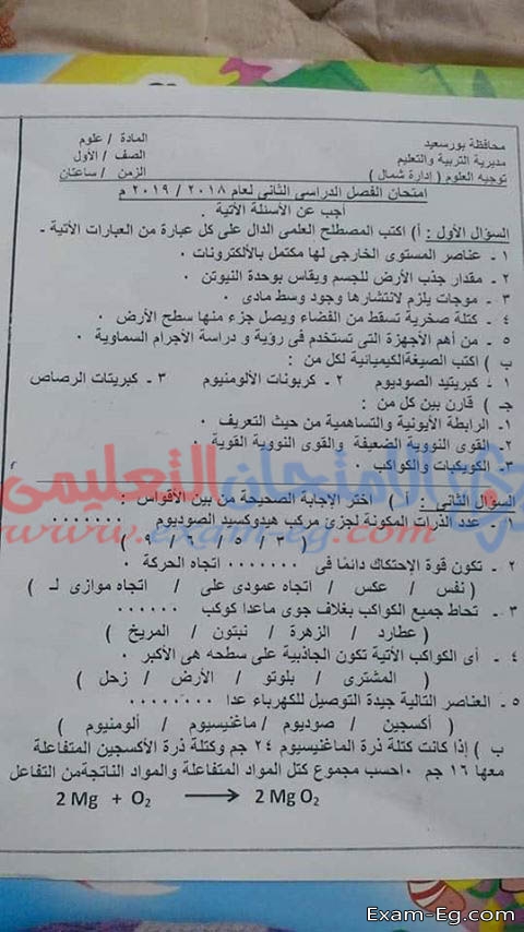 امتحان العلوم للصف الاول الاعدادى الترم الثانى 2019 محافظة بور سعيد