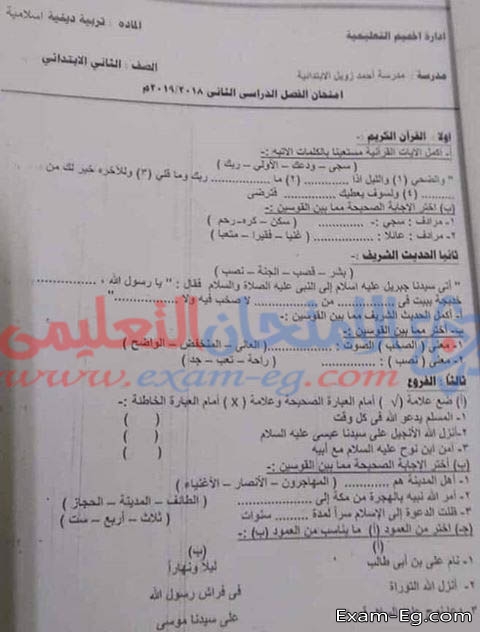امتحان الدين لتانية ابتدائى الترم الثانى 2019 ادارة اخميم بسوهاج