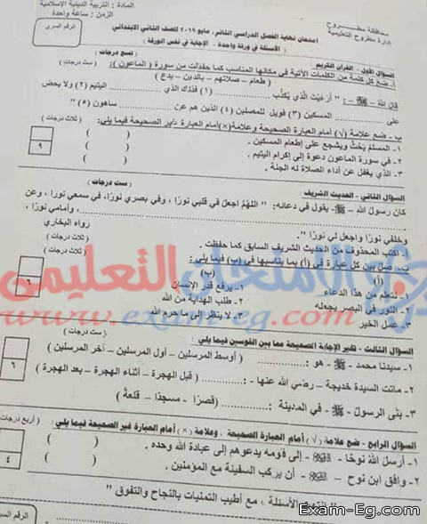 امتحان الدين لتانية ابتدائى الترم الثانى 2019 محافظة مطروح
