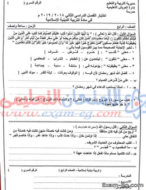 امتحان الدين لرابعة ابتدائى الترم الثانى 2019 محافظة شمال سيناء