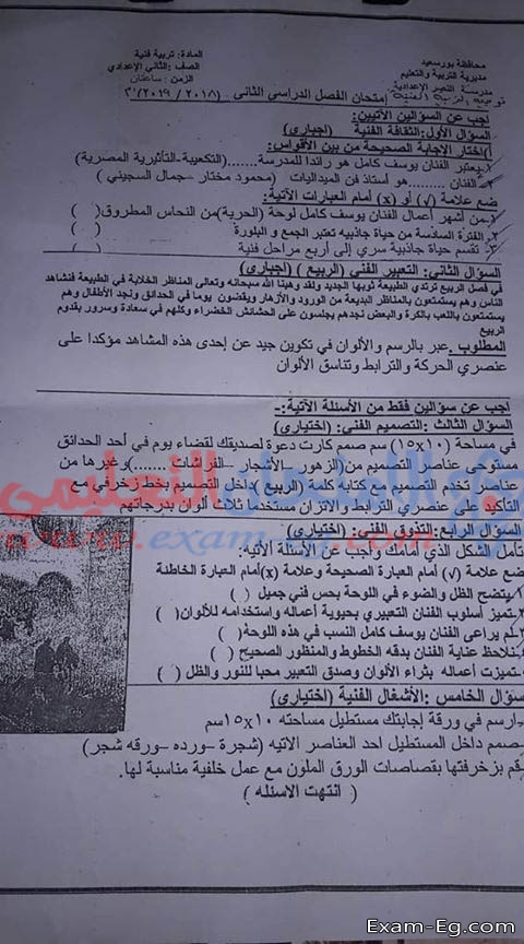 امتحان التربية الفنية للصف الثانى الاعدادى الترم الثانى 2019 محافظة بور سعيد