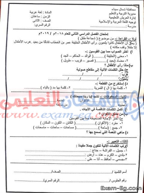 امتحان اللغة العربية لتانية ابتدائى الترم الثانى 2019 ادارة العريش بشمال سيناء