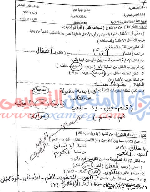 امتحان اللغة العربية للصف الثانى الابتدائى الترم الثانى 2019 ادارة العجمى