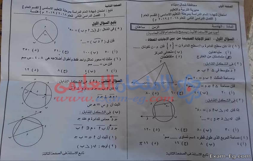 امتحان الهندسة للصف الثالث الاعدادى الترم الثانى 2019 محافظة شمال سيناء