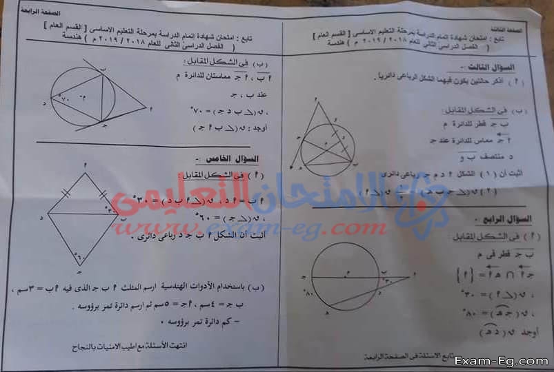 امتحان الهندسة للصف الثالث الاعدادى الترم الثانى 2019 محافظة شمال سيناء