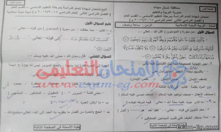 امتحان التربية الدينية الاسلامية للثالث الاعدادى الترم الثانى 2019 محافظة شمال سيناء