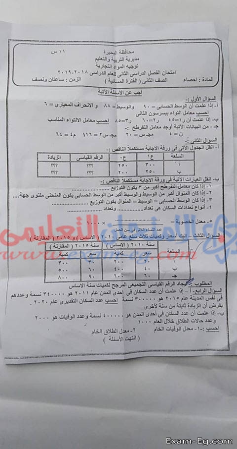 امتحان احصاء تانية ثانوى تجارى محافظة البحيرة 2019 الترم الثانى
